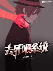 《去死吧系统》