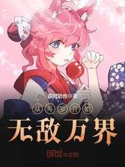 《从斗罗开始无敌万界》
