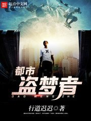 《都市盗梦者》
