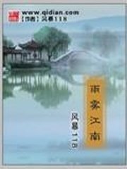 《雨雾江南》