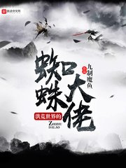 《洪荒世界的蜘蛛大佬》