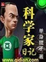 《科学家日记》