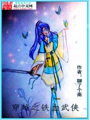 《穿越之铁血武侠》