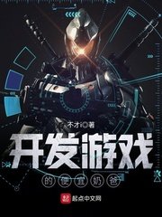 《开发游戏的便宜奶爸》