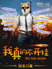 《我真的不开挂》