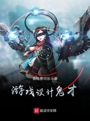 《游戏设计鬼才》