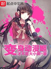 《变身动漫姬》