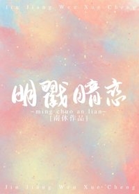 《明戳暗恋》