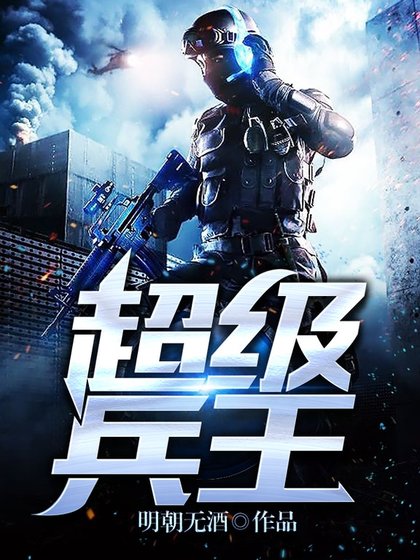 超级兵王