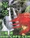 《草侠》