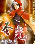 《圣光》