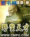 《野蛮天才》
