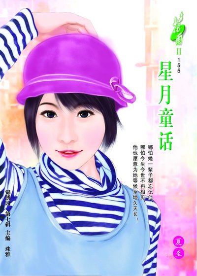 《星月童话》