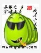 异界之穿越成虫