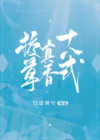 《校草真项十八式》