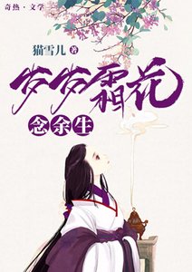 《岁岁霜花念余生》