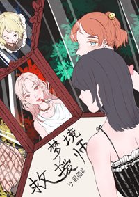 《去你梦里鲨了你》