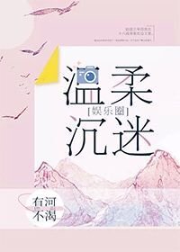 温柔沉迷[娱乐圈]