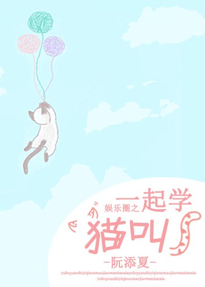 （BG/日韩娱同人）[娱乐圈]一起学猫叫