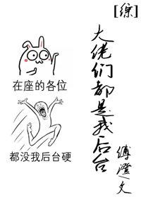 （BG/综漫同人）[综]大佬们都是我后台