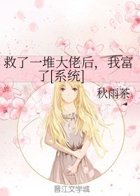 救了一堆大佬后，我富了[系统]