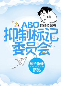 《抑制标记委员会》