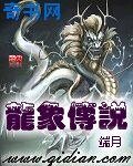 《龙象传说》