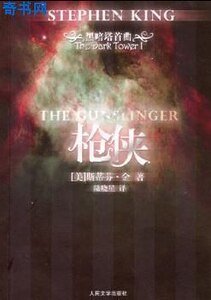 黑暗塔系列之一：枪侠