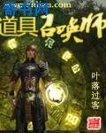 《道具召唤师》