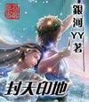 《封天印地》