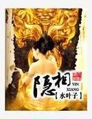 《隐相》