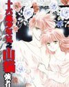 《十六少年兄之山猫》