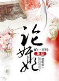 《论奸妃的一百种死法》