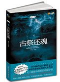 《古祭还魂》