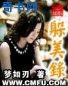 《躲美录》