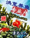 《洪荒养鱼专业户》