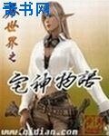 异世界之宅神物语