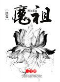 [洪荒]魔祖