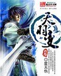 《天羽变》