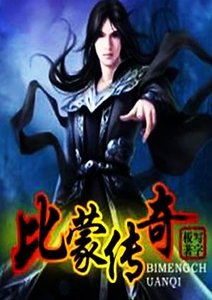 《比蒙传奇》