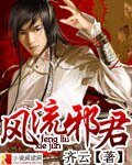 《风流邪君》