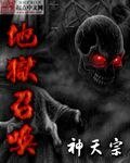 《地狱召唤》