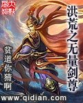 《洪荒之无量剑尊》