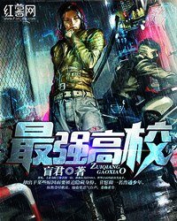 《最强高校》