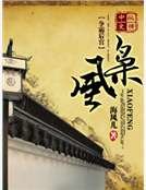 《枭风》