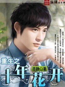 《重生之十年花开》