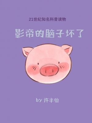 《影帝的脑子坏了》