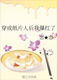 《穿成纸片人厚我爆洪了》