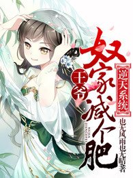 《逆天系统:王爷,奴家减个肥》