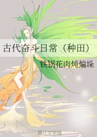 《古代奋斗日常(种田)》